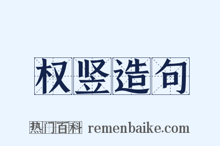 权竖造句是什么意思的图片